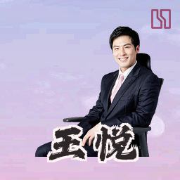 王悦